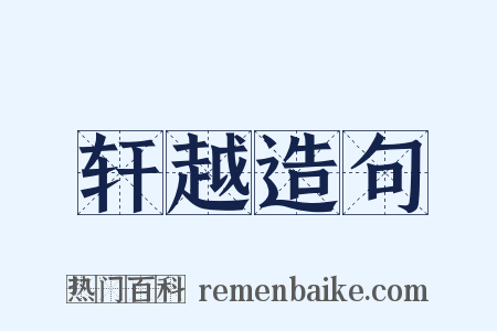 轩越造句是什么意思的图片